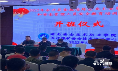 永兴县应急管理局举办全县金属冶炼企业安全管理与酒店管理专项培训班