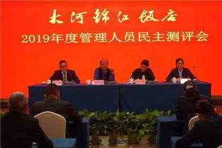 以评促学，以学促干——大河酒店管理公司开展管理人员民主测评与培训工作