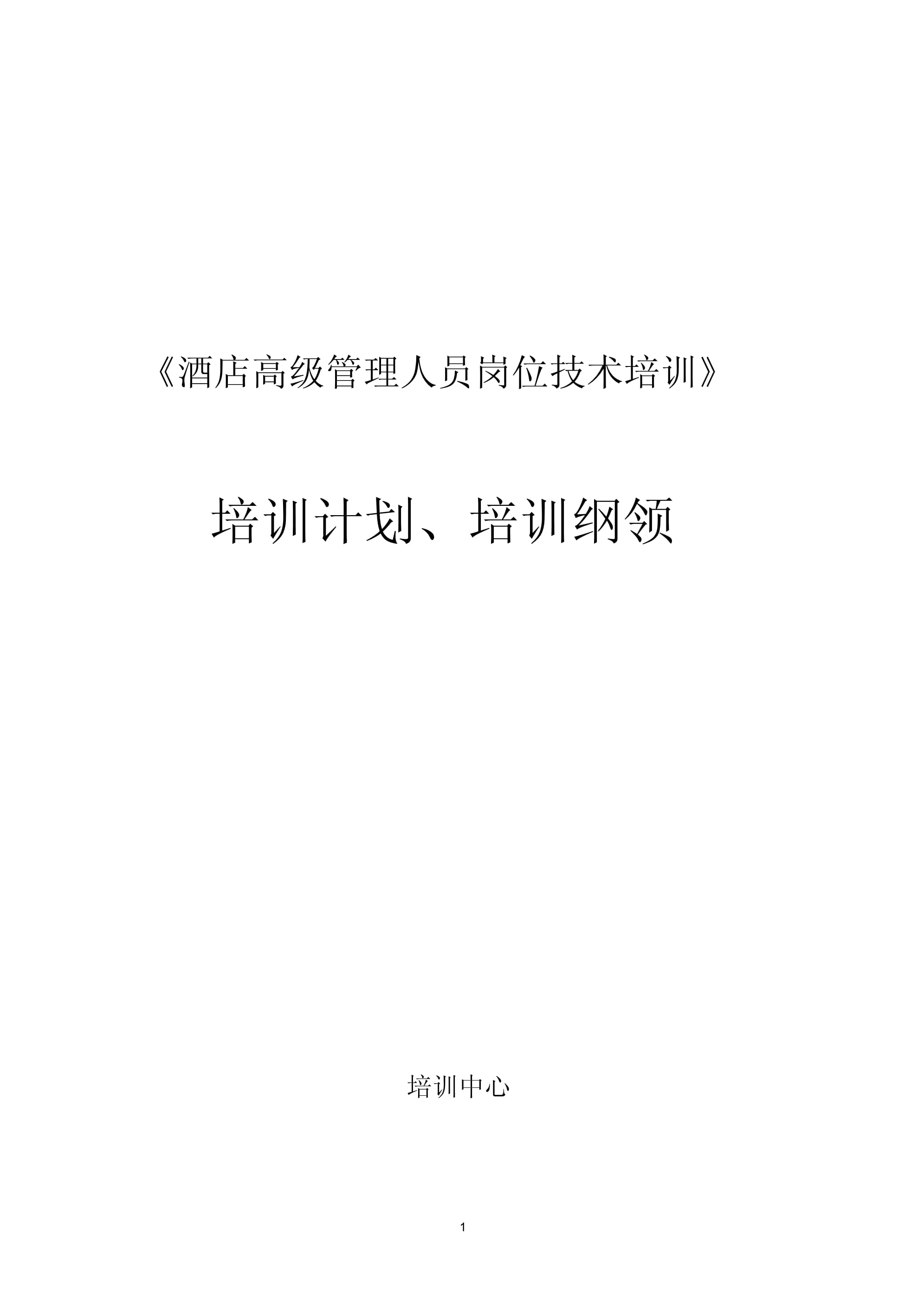 《酒店高级管理人员岗位技能培训》培训计划（培训大纲）